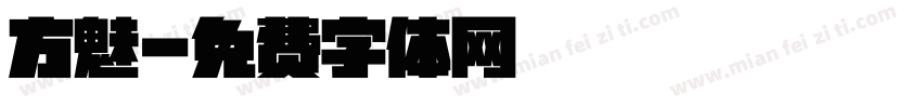 方魅字体转换