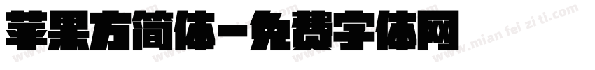 苹果方简体字体转换