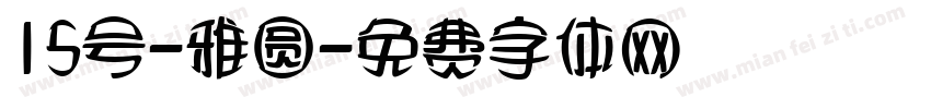 15号-雅圆字体转换