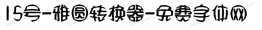 15号-雅圆转换器字体转换