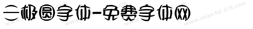 三极圆字体字体转换