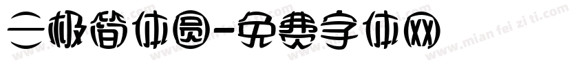 三极简体圆字体转换