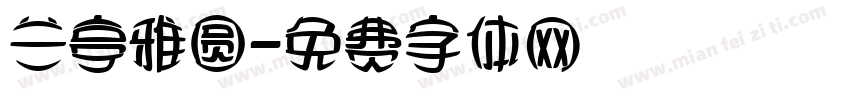兰亭雅圆字体转换
