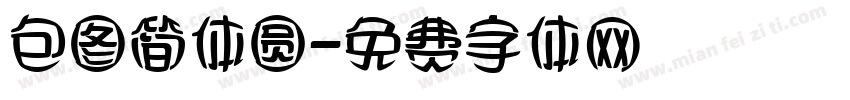 包图简体圆字体转换