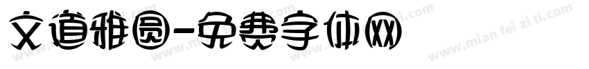 文道雅圆字体转换