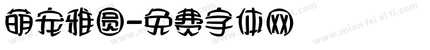 萌宠雅圆字体转换