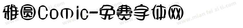 雅圆Comic字体转换