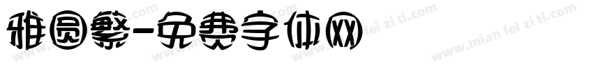 雅圆繁字体转换