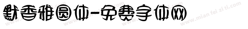 默香雅圆体字体转换