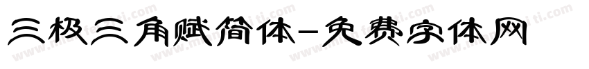 三极三角赋简体字体转换