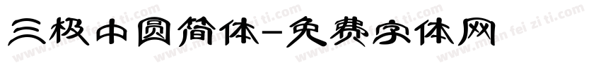 三极中圆简体字体转换