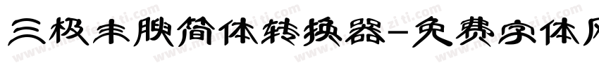 三极丰腴简体转换器字体转换