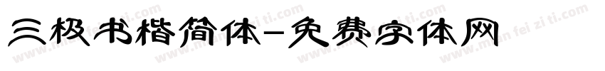 三极书楷简体字体转换