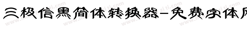 三极信黑简体转换器字体转换