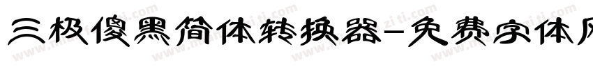 三极傻黑简体转换器字体转换