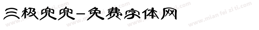 三极兜兜字体转换