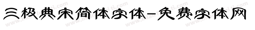 三极典宋简体字体字体转换