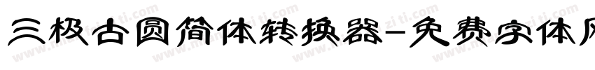 三极古圆简体转换器字体转换