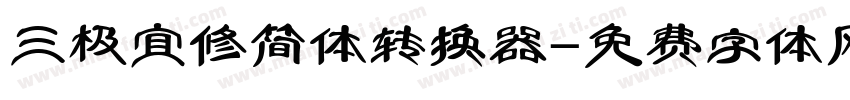 三极宜修简体转换器字体转换