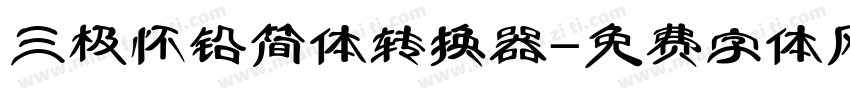 三极怀铅简体转换器字体转换