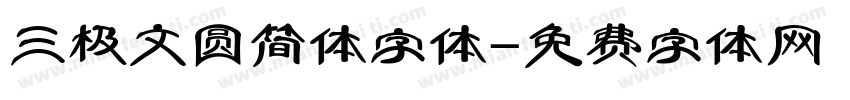 三极文圆简体字体字体转换