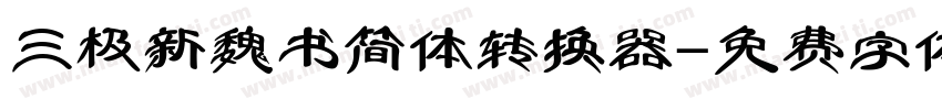 三极新魏书简体转换器字体转换