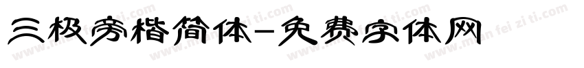 三极旁楷简体字体转换