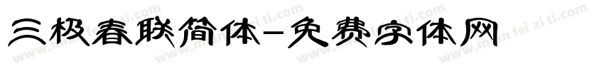 三极春联简体字体转换