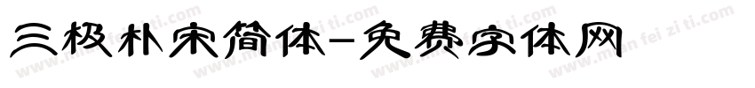 三极朴宋简体字体转换