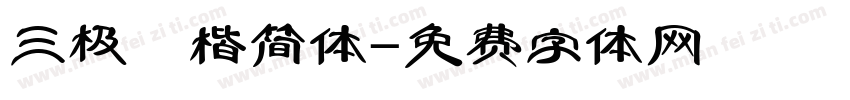 三极柮楷简体字体转换