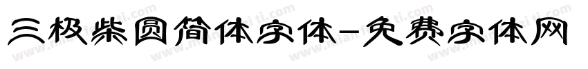 三极柴圆简体字体字体转换