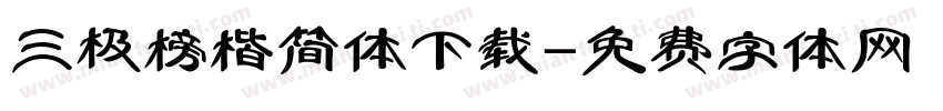 三极榜楷简体下载字体转换
