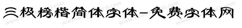 三极榜楷简体字体字体转换