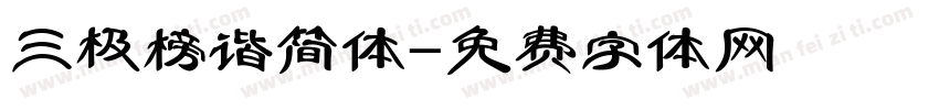三极榜谐简体字体转换