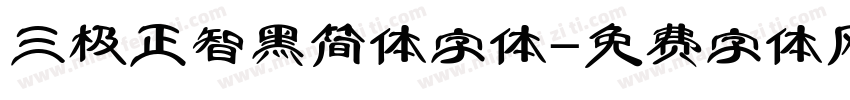 三极正智黑简体字体字体转换
