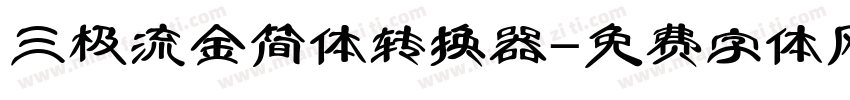 三极流金简体转换器字体转换