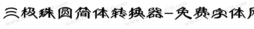 三极珠圆简体转换器字体转换