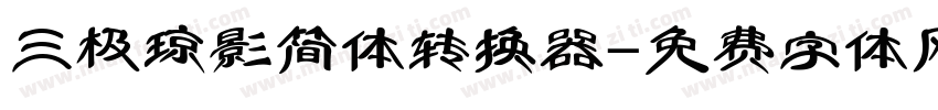 三极琼影简体转换器字体转换