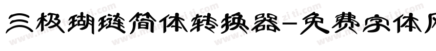 三极瑚琏简体转换器字体转换