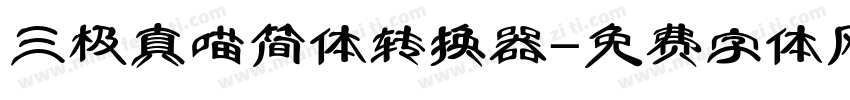 三极真喵简体转换器字体转换