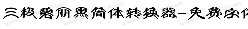 三极碧丽黑简体转换器字体转换
