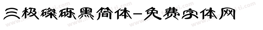三极磔砾黑简体字体转换