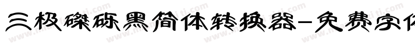 三极磔砾黑简体转换器字体转换