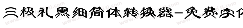 三极礼黑细简体转换器字体转换