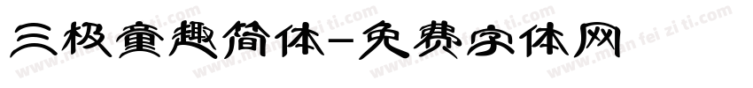 三极童趣简体字体转换