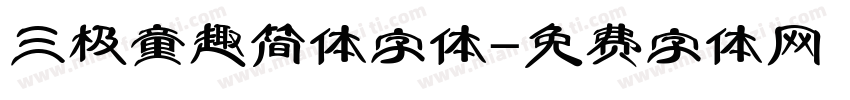 三极童趣简体字体字体转换