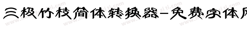 三极竹枝简体转换器字体转换