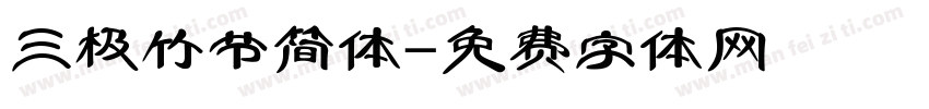 三极竹节简体字体转换