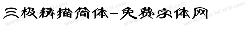三极精描简体字体转换