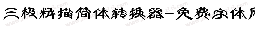 三极精描简体转换器字体转换